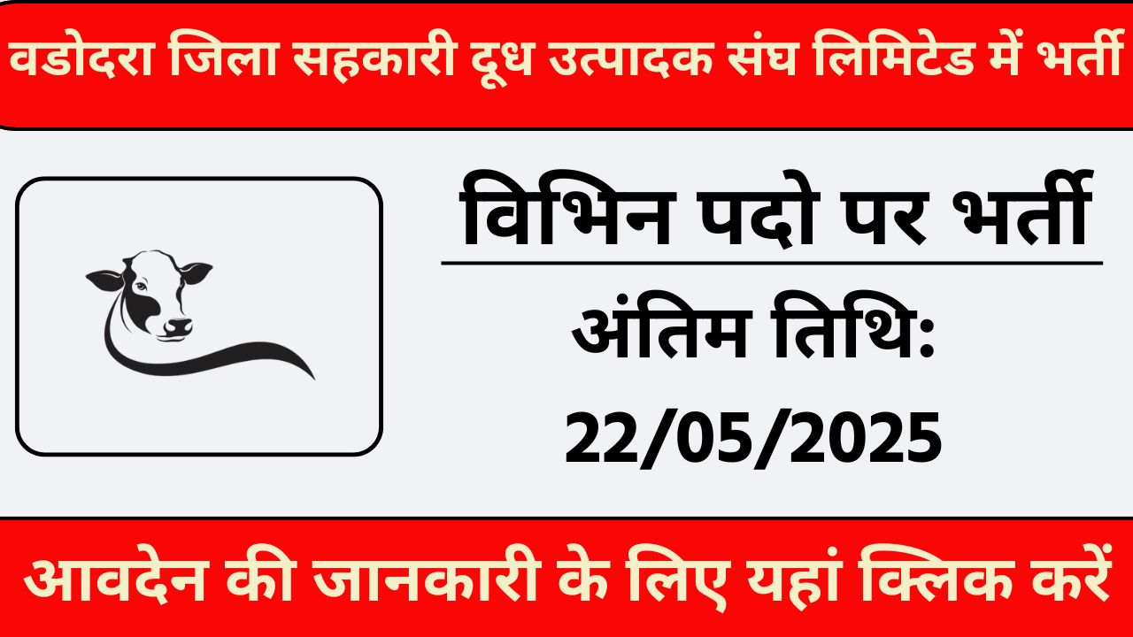 Baroda Dairy Recruitment