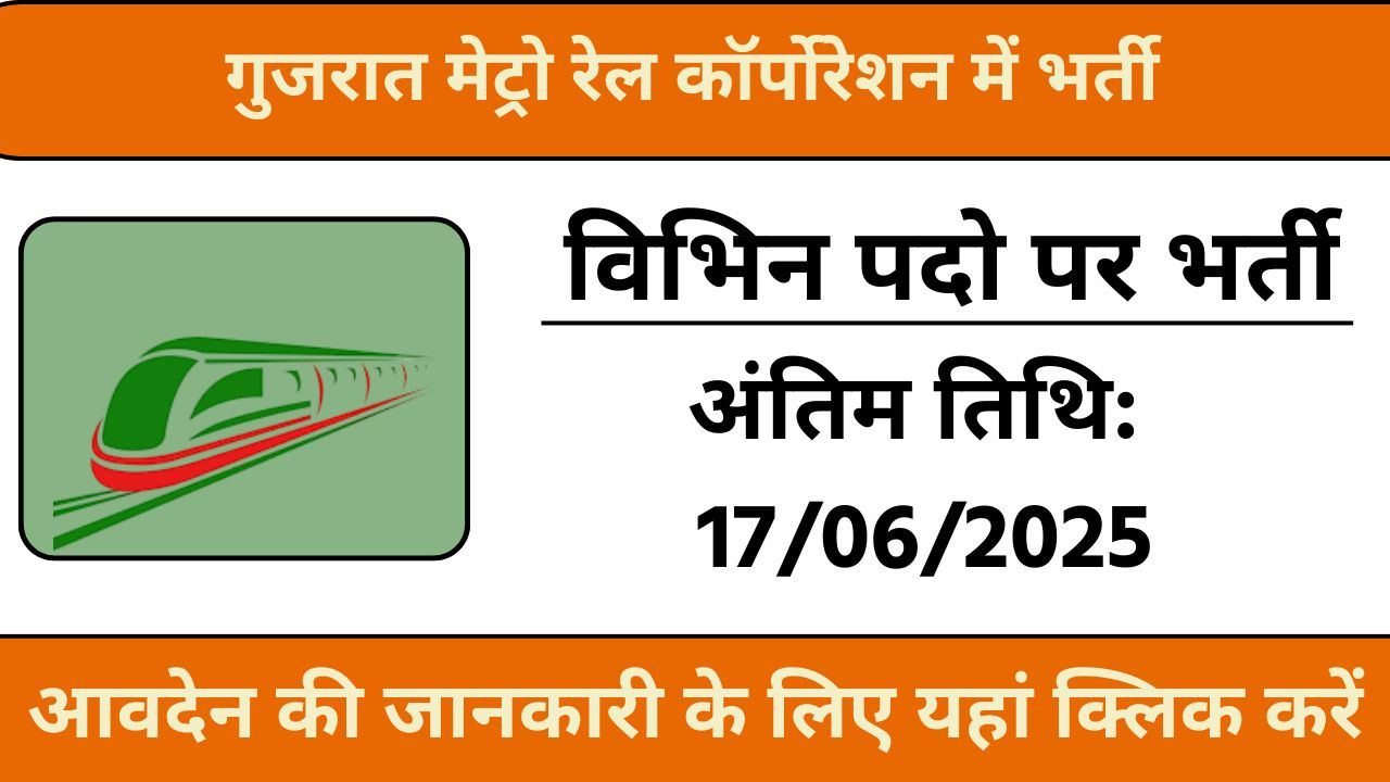 GMRC Recruitment 2025