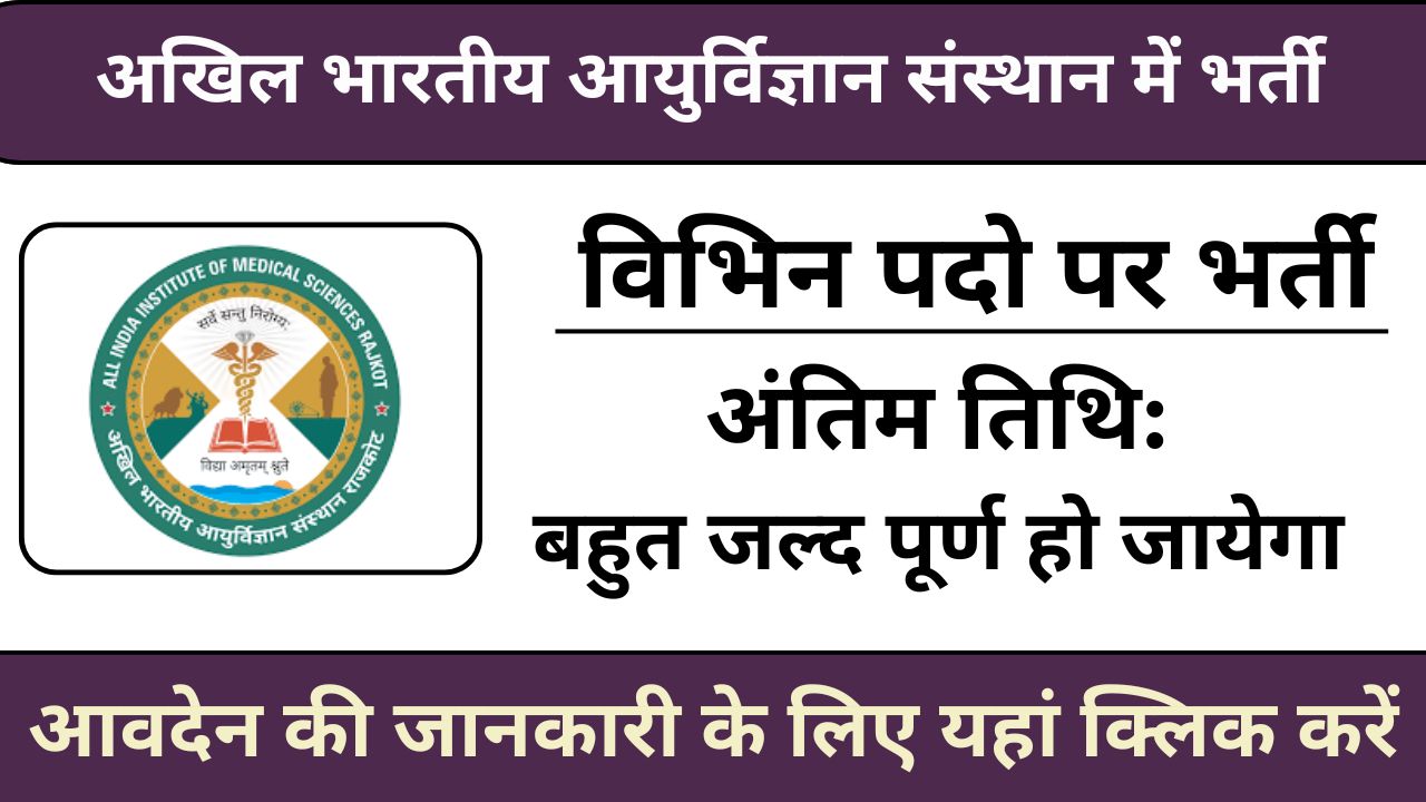 AIIMS Rajkot Recruitment 2025