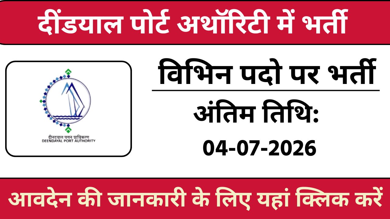 Deendayal Port Authority Recruitment 2025