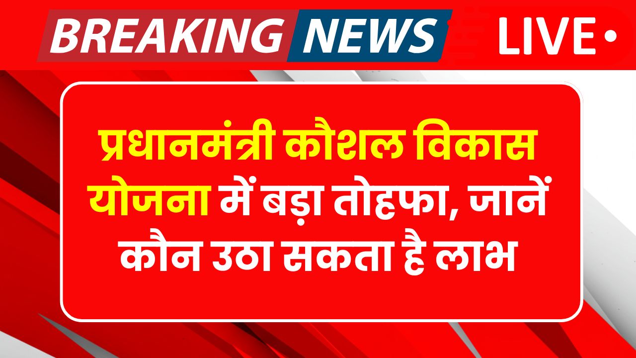 PM Kaushal Vikas Yojana