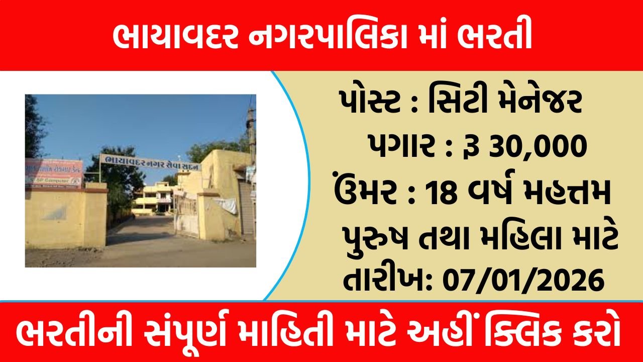 Bhayavadar Municipality Recruitment